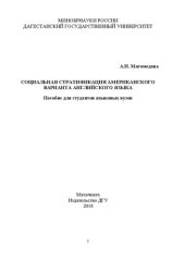 book Социальная стратификация американского варианта английского языка: Пособие для студентов языковых вузов