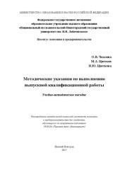 book Методические указания по выполнению выпускной квалификационной работы: Учебно-методическое пособие