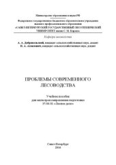 book Проблемы современного лесоводства: учебное пособие для магистров направления подготовки 35.04.01 «Лесное дело»