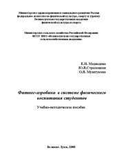 book Фитнес-аэробика в системе физического воспитания студентов: Учебно-методическое пособие