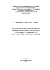 book Методические материалы по организации образовательного процесса ординаторов, обучающихся по специальности 33.08.02 – Управление и экономика фармации