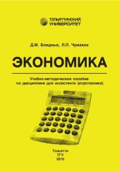 book Экономика1: учеб.-методическое пособие по дисциплине для ассистента (игротехника)