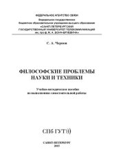 book Философские проблемы науки и техники: учебно-методическое пособие по выполнению самостоятельной работы