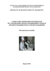 book Санитарно-микробиологическое исследование объектов внешней среды и продуктов животного происхождения: методическое пособие