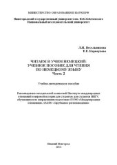 book Читаем и учим немецкий: учебное пособие для чтения по немецкому языку. Часть 2: Учебно-методическое пособие