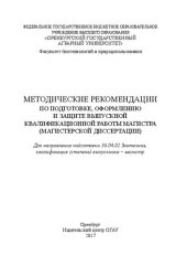 book Методические рекомендации по подготовке, оформлению и защите выпускной квалификационной работы магистра (магистерской диссертации): монография