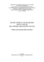 book Написание и оформление выпускной квалификационной работы