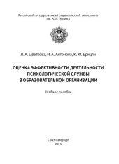 book Оценка эффективности деятельности психологической службы в образовательной организации: Учебное пособие