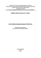 book Бухгалтерская (финансовая) отчетность: методические указания по выполнению курсовой работы