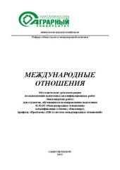 book Международные отношения: Методические рекомендации по выполнению выпускных квалификационных работ (бакалаврских работ)для студентов, обучающихся по направлению подготовки 41.03.05 «Международные отношения», профиль «Проблемы АПК в системе международных от