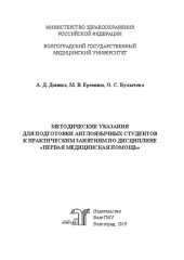 book Методические указания для подготовки англоязычных студентов к практическим занятиям по дисциплине «Первая медицинская помощь»