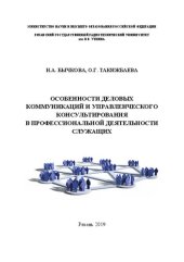 book Особенности деловых коммуникаций и управленческого консультирования в профессиональной деятельности служащих: Учебное пособие