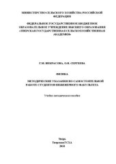 book Физика: Методические указания по самостоятельной работе студентов инженерного факультета