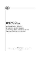 book Программа семинаров по теории и истории языкознания для аспирантов специальности «Германское языкознание»