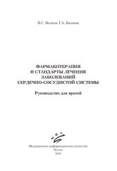 book Фармакотерапия и стандарты лечения заболеваний сердечно-сосудистой системы: руководство для врачей