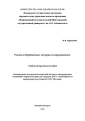 book Россия и Прибалтика: история и современность: Учебно-методическое пособие