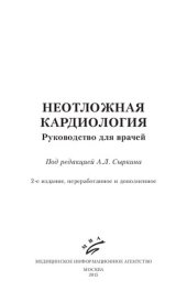 book Неотложная кардиология: руководство для врачей