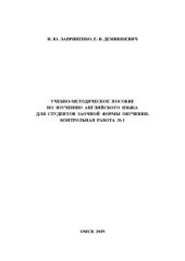 book Учебно-методическое пособие по изучению английского языка для студентов заочной формы обучения. Контрольная работа № 1