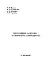 book Цитокины при кардально – респираторной коморбидности