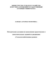 book Методические указания по выполнению практических и самостоятельных заданий по дисциплине «Сельскохозяйственные рынки»