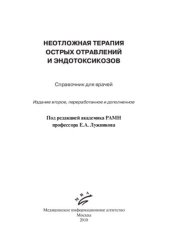 book Неотложная терапия острых отравлений и эндотоксикозов: справочник для врачей