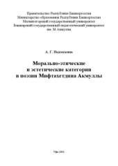 book Морально-этические и эстетические категории в поэзии Мифтахетдина Акмуллы