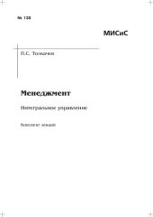 book Менеджмент: Интегральное управление: Конспект лекций