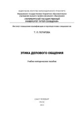 book Этика делового общения. Конспект лекций