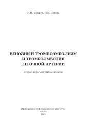 book Венозный тромбоэмболизм и тромбоэмболия легочной артерии