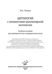 book Цитология с элементами целлюлярной патологии: учебное пособие для университетов и медицинских вузов, для студентов учреждений высшего профессионального образования, обучающихся по медико-биологическим дисциплинам, в частности, по "Гистология. Эмбриология.