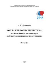 book Коллаж и полистилистика: от экспериментов авангарда в общехудожественное пространство: монография