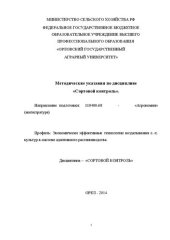 book Методические указания по дисциплине «Сортовой контроль». Направление подготовки: 110400.68 - «Агрономия» (магистратура). Профиль: Экономически эффективные технологии возделывания с.-х. культур в системе адаптивного растениеводства