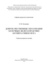 book Доброкачественные образования молочных желез в практике акушера-гинеколога: Учебно-методическое пособие