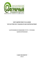 book Методические указания по научно-исследовательской практике для обучающихся по направлению 36.04.02 «Зоотехния» (уровень магистратуры)