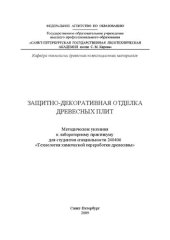 book Защитно-декоративная отделка древесных плит: методические указания к лабораторному практикуму