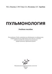 book Пульмонология: учебное пособие для системы послевузовского профессионального образования врачей