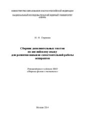 book Сборник дополнительных текстов по английскому языку для развития навыков самостоятельной работы аспирантов