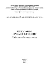 book Философия: предмет и генезис: Учебное пособие для студентов