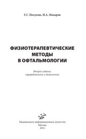 book Физиотерапевтические методы в офтальмологии