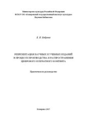 book Репрезентация научных и учебных изданий в процессе производства и распространения цифрового и печатного контента: практическое руководство