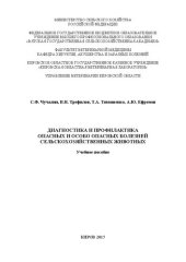 book Диагностика и профилактика опасных и особо опасных болезней сельскохозяйственных животных: Учебное пособие