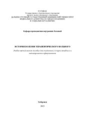 book История болезни терапевтического больного: Учебно-методическое пособие