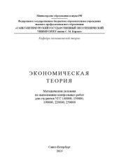 book Экономическая теори: Методические указания по выполнению контрольных работ для студентов