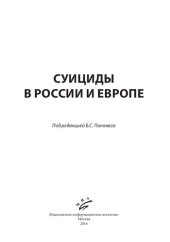 book Суициды в России и Европе