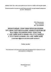 book Некоторые способы преодоления трудностей при написании и переводе научно-технических текстов с английского языка на русский и с русского языка на английский (лексико-фразеологический аспект): Учебное пособие