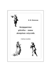 book Беспредметные действия – гаммы актерского искусства: Учебное пособие