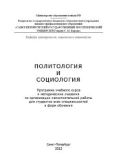 book Политология и социология: программа учебного курса и методические указания