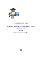 book Методика преподавания перевода в вузе (английский язык). Ч. II: учеб.-метод. пособие