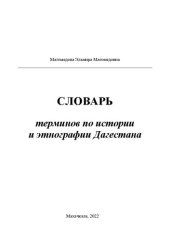 book Словарь терминов по истории и этнографии Дагестана