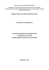 book Организационные и методические особенности работы начинающего тренера по плаванию